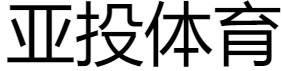 亚投体育app官方入口